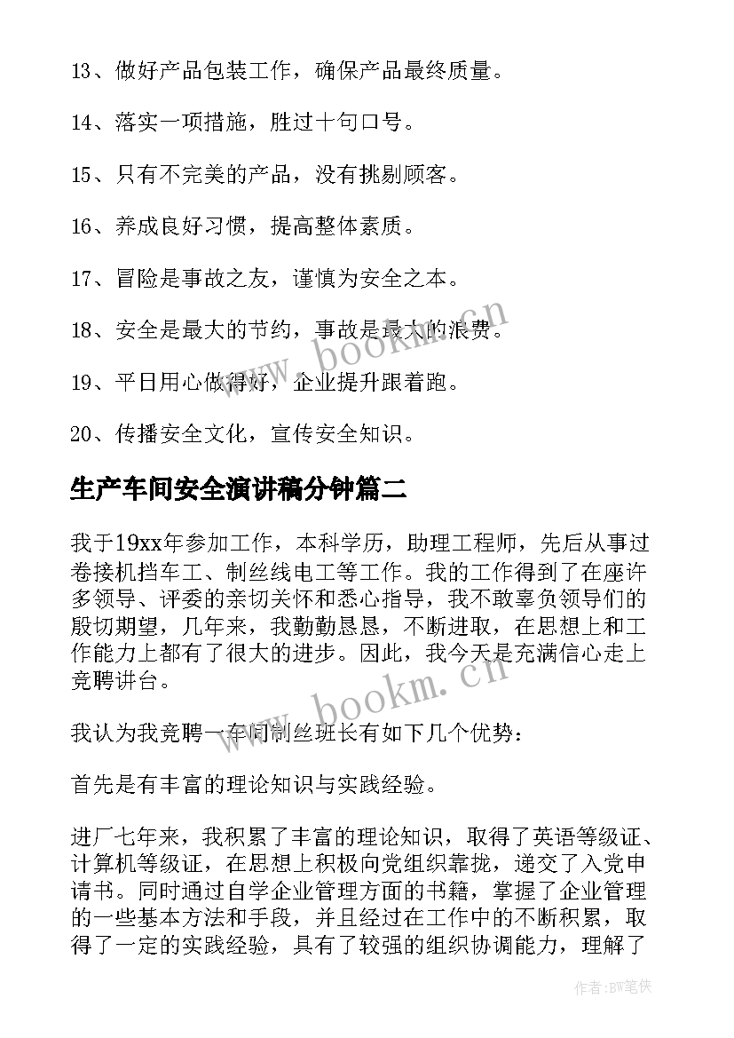 2023年生产车间安全演讲稿分钟(优秀5篇)