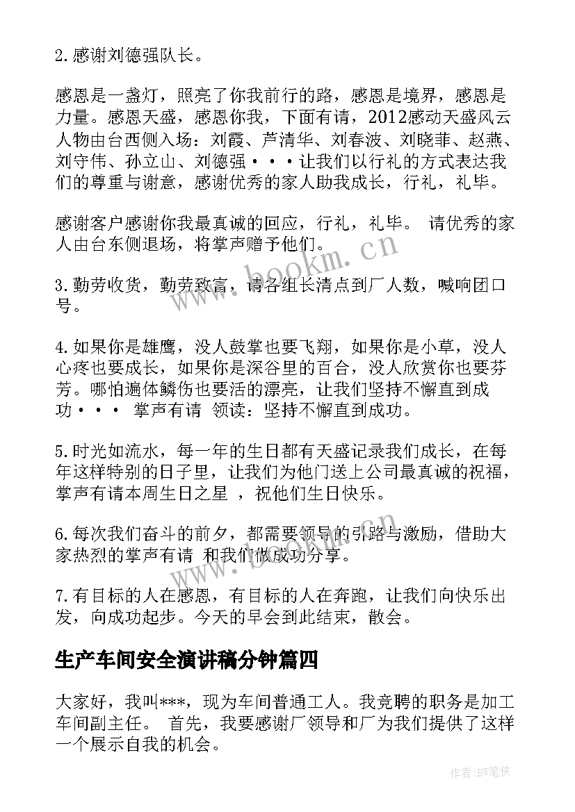 2023年生产车间安全演讲稿分钟(优秀5篇)