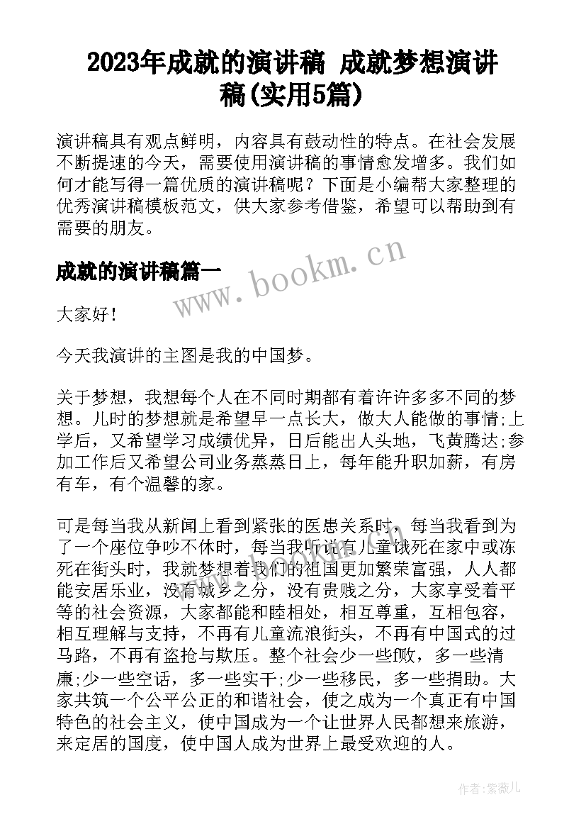 2023年成就的演讲稿 成就梦想演讲稿(实用5篇)