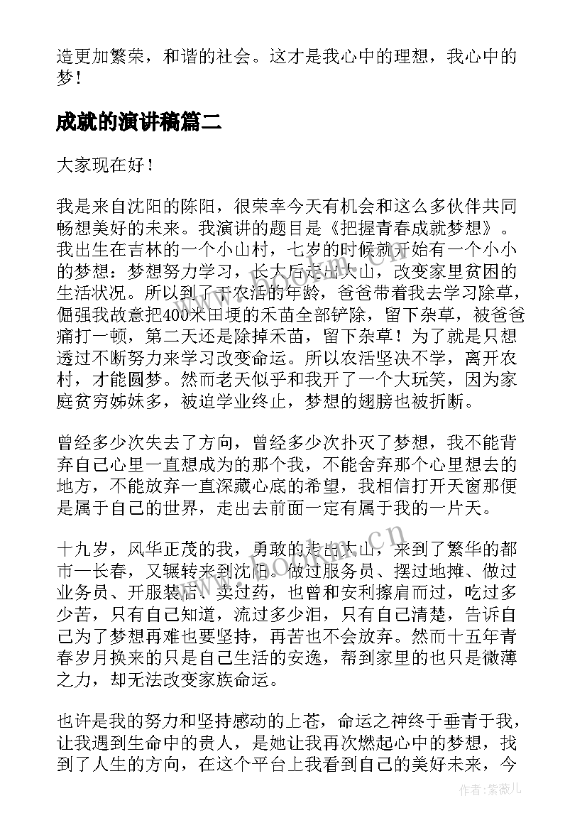 2023年成就的演讲稿 成就梦想演讲稿(实用5篇)