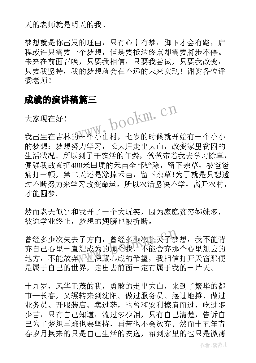 2023年成就的演讲稿 成就梦想演讲稿(实用5篇)