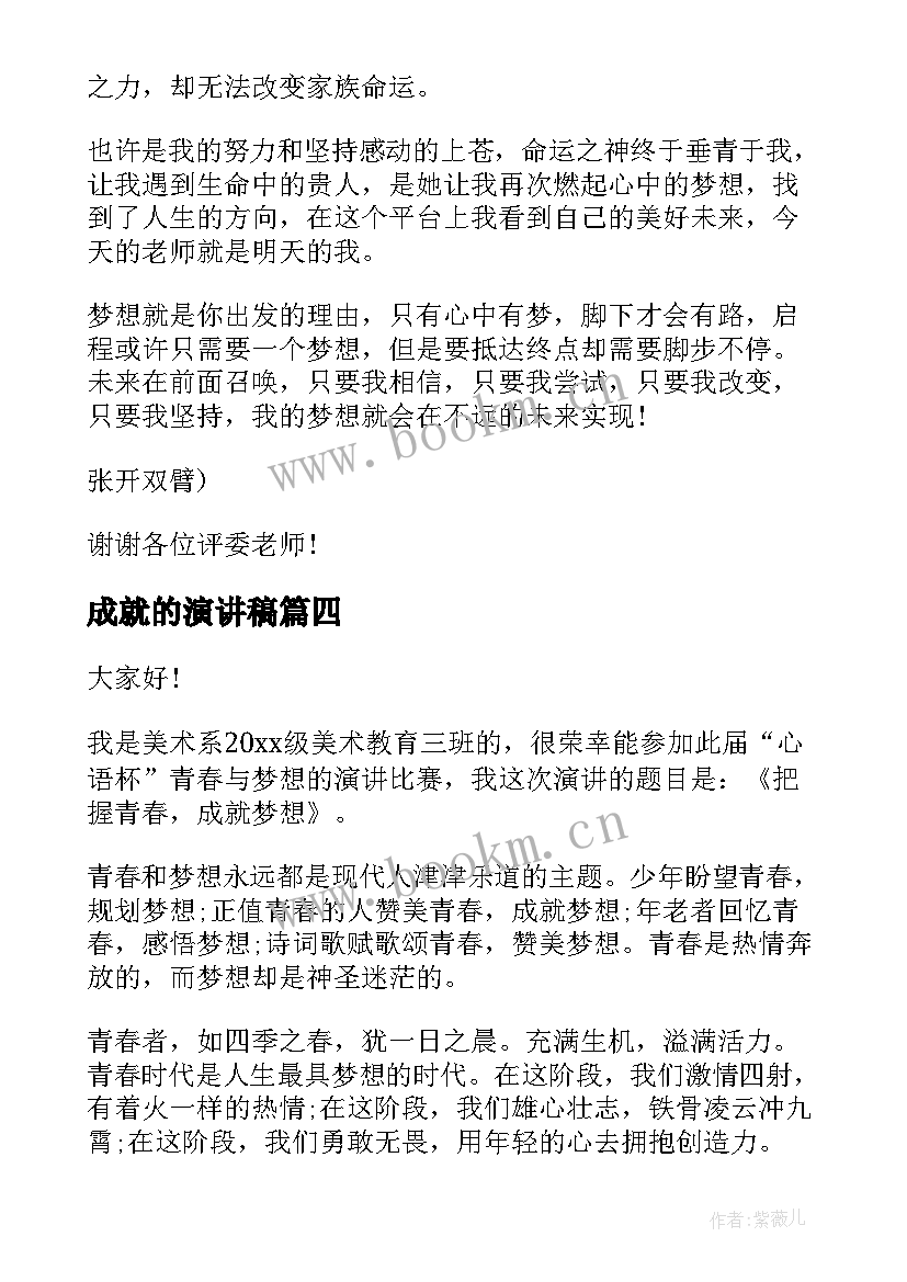 2023年成就的演讲稿 成就梦想演讲稿(实用5篇)