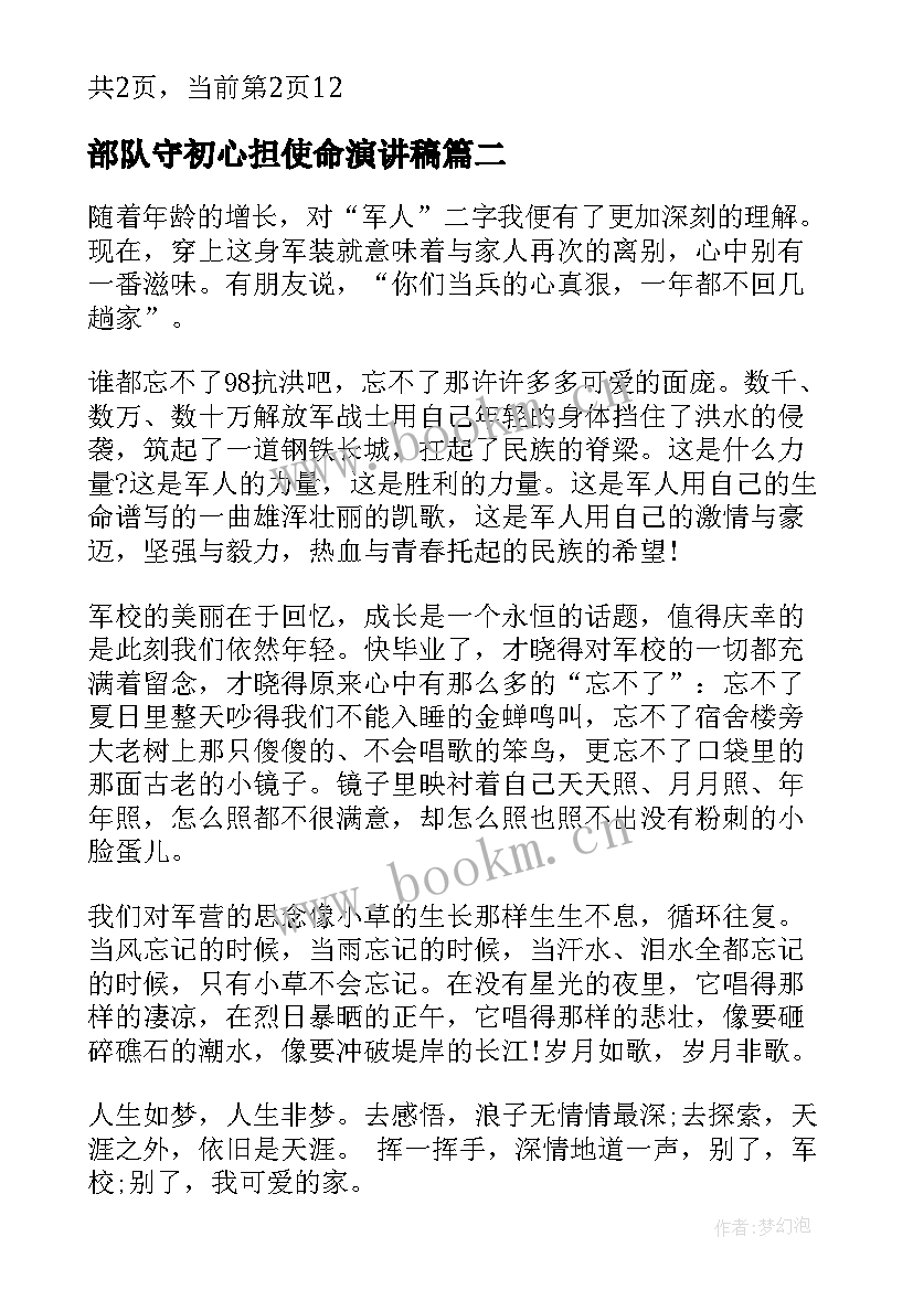 部队守初心担使命演讲稿(实用6篇)