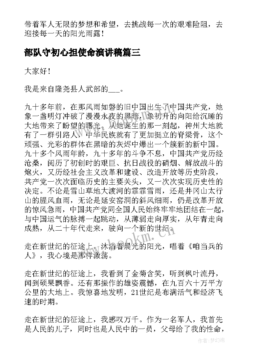 部队守初心担使命演讲稿(实用6篇)