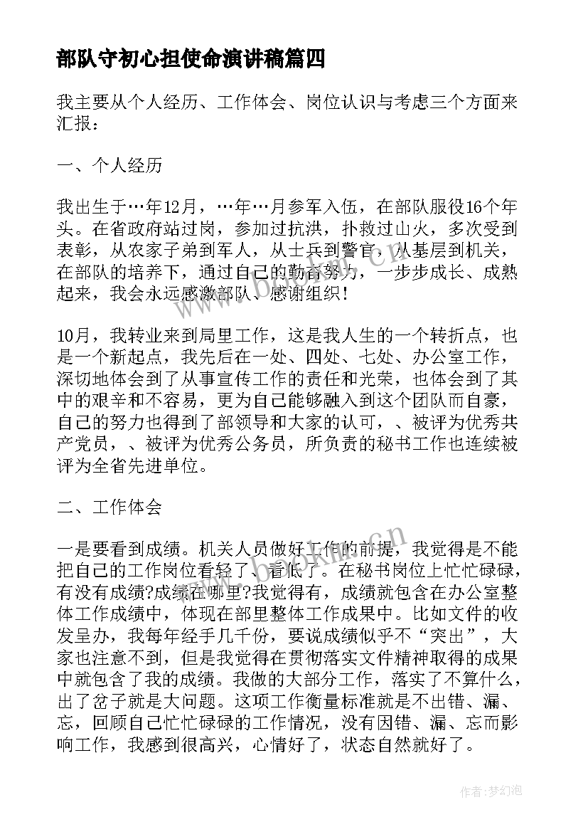 部队守初心担使命演讲稿(实用6篇)