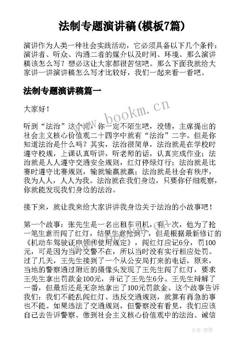 法制专题演讲稿(模板7篇)