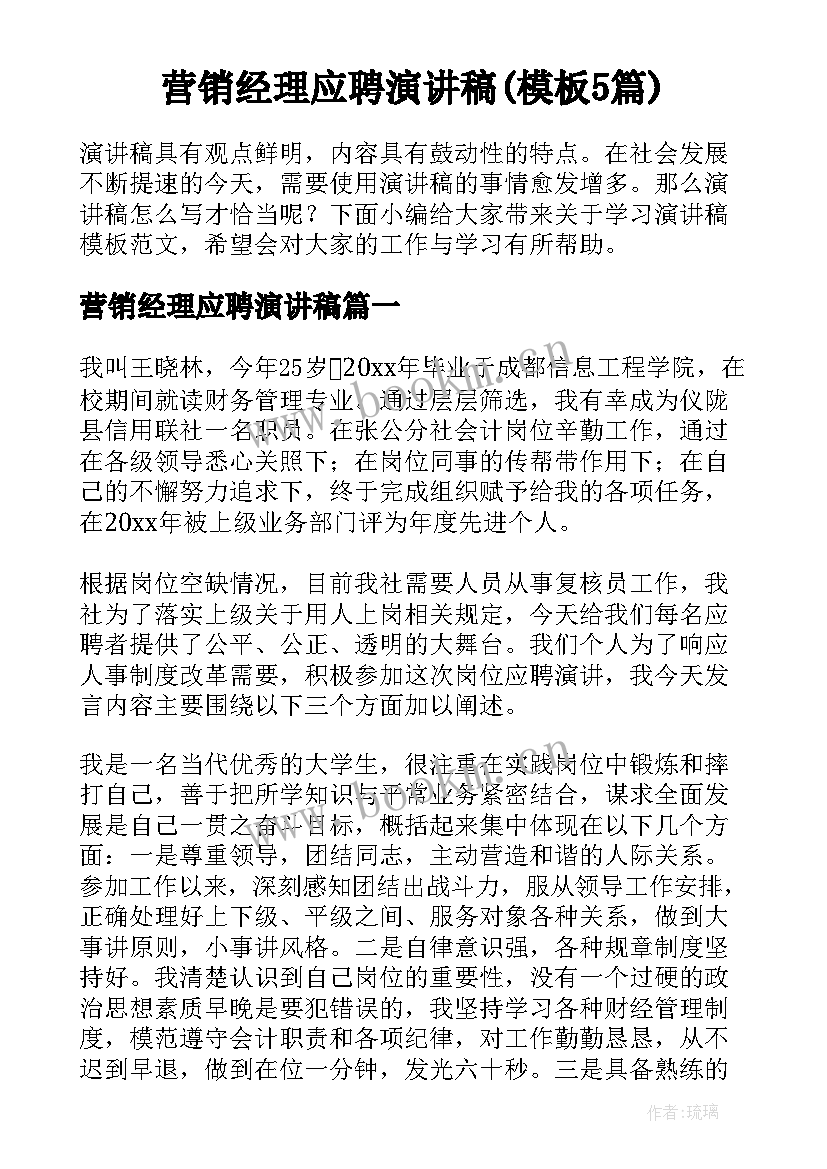 营销经理应聘演讲稿(模板5篇)