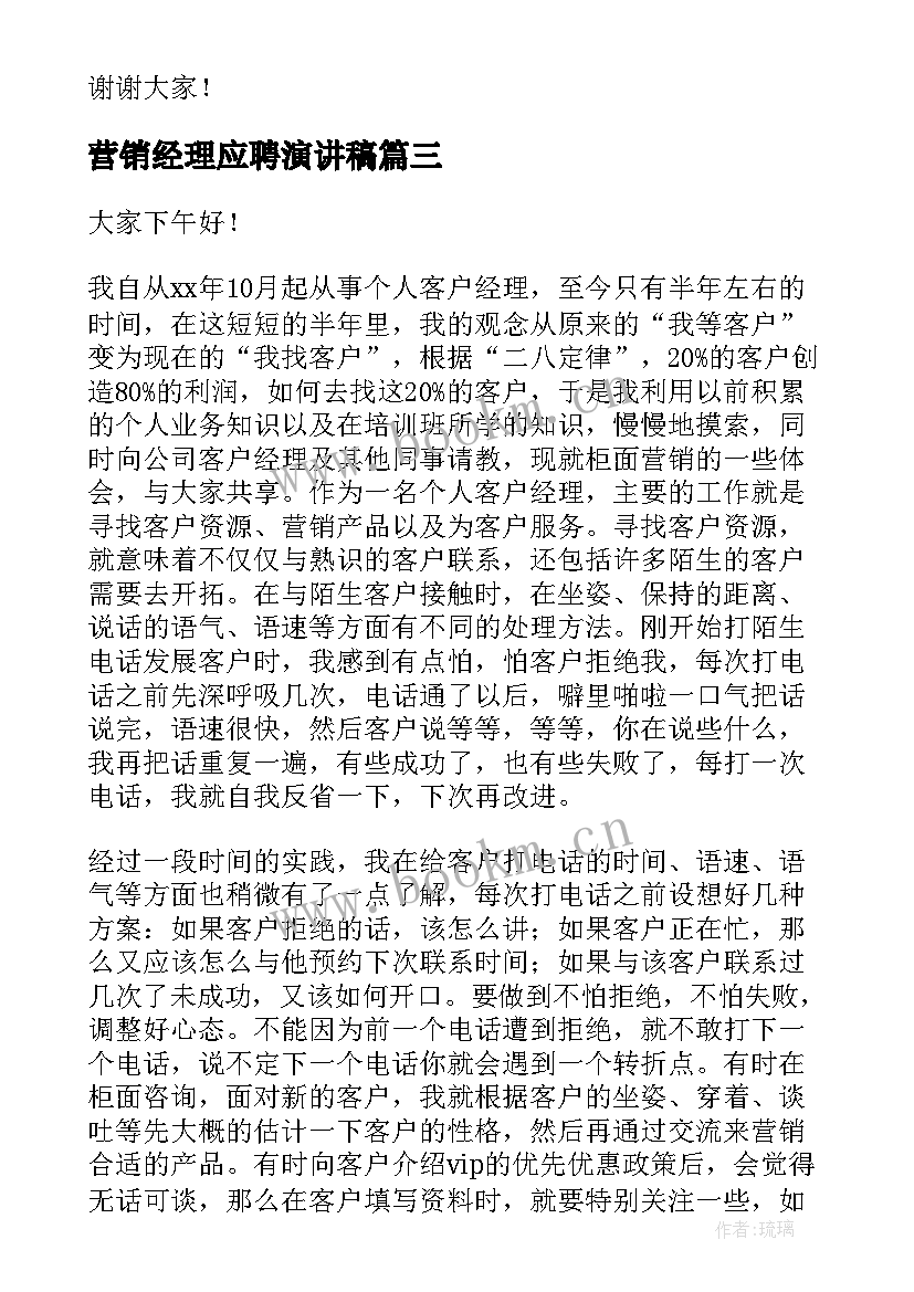 营销经理应聘演讲稿(模板5篇)