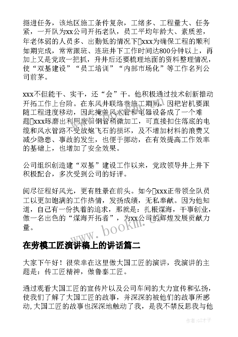 最新在劳模工匠演讲稿上的讲话 劳模事迹演讲稿(实用8篇)