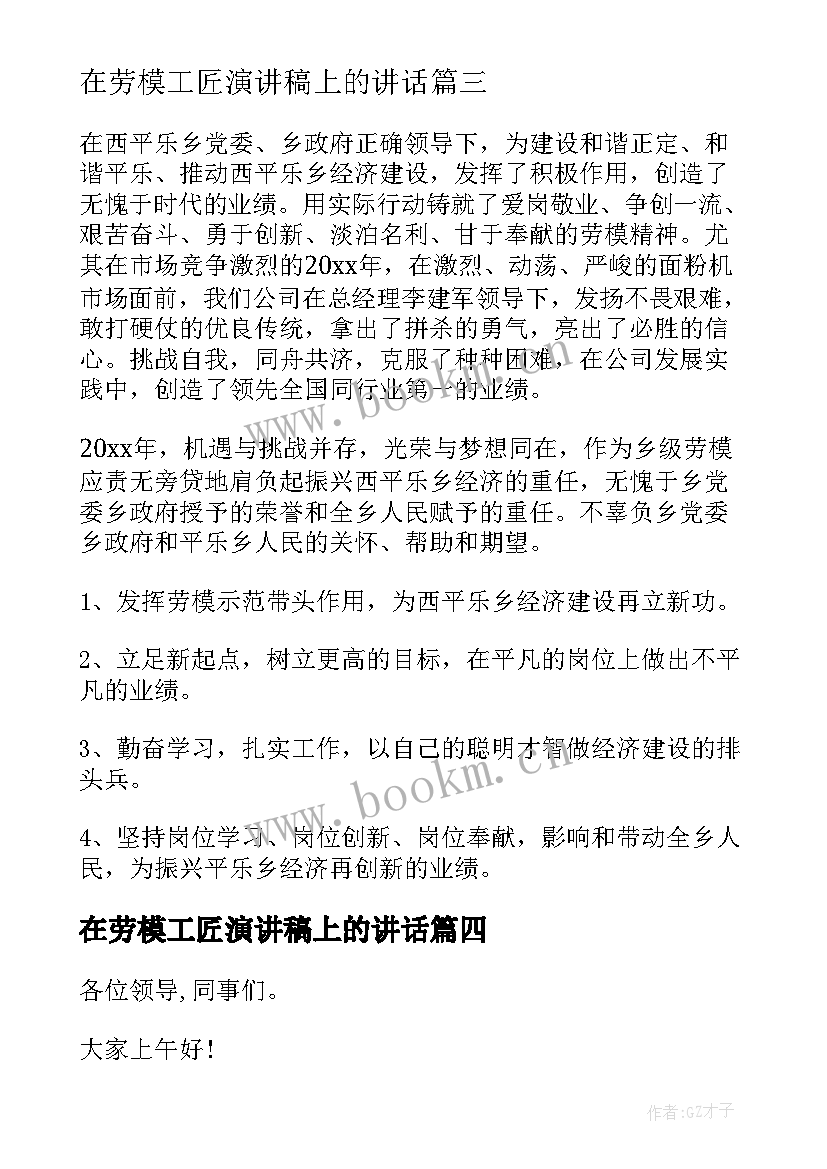 最新在劳模工匠演讲稿上的讲话 劳模事迹演讲稿(实用8篇)