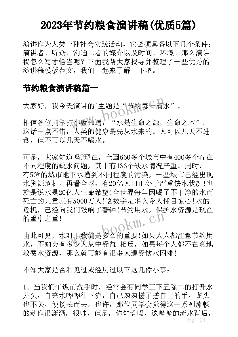 2023年节约粮食演讲稿(优质5篇)