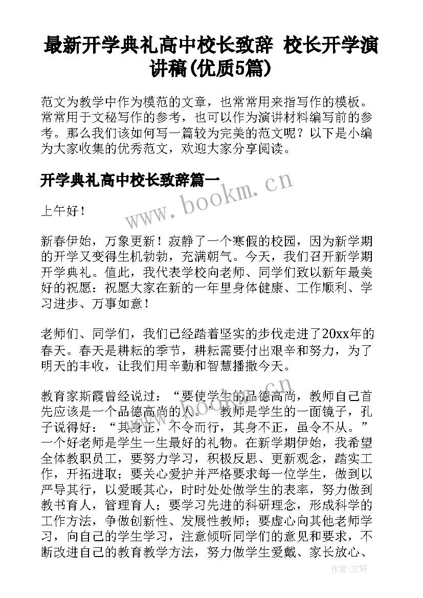 最新开学典礼高中校长致辞 校长开学演讲稿(优质5篇)