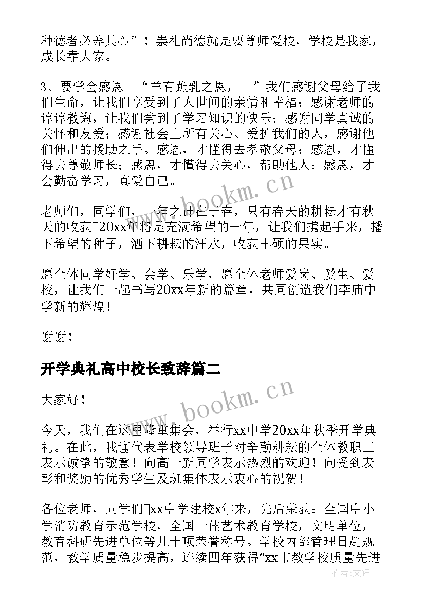 最新开学典礼高中校长致辞 校长开学演讲稿(优质5篇)