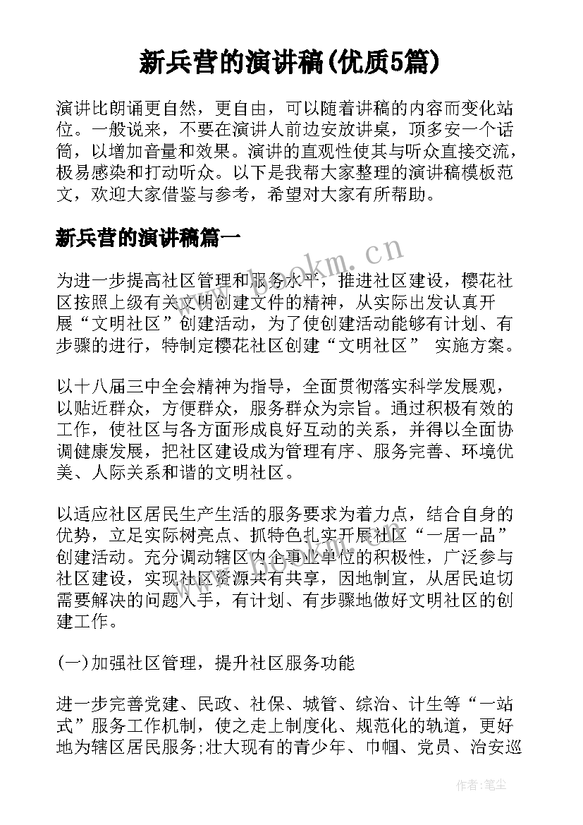 新兵营的演讲稿(优质5篇)