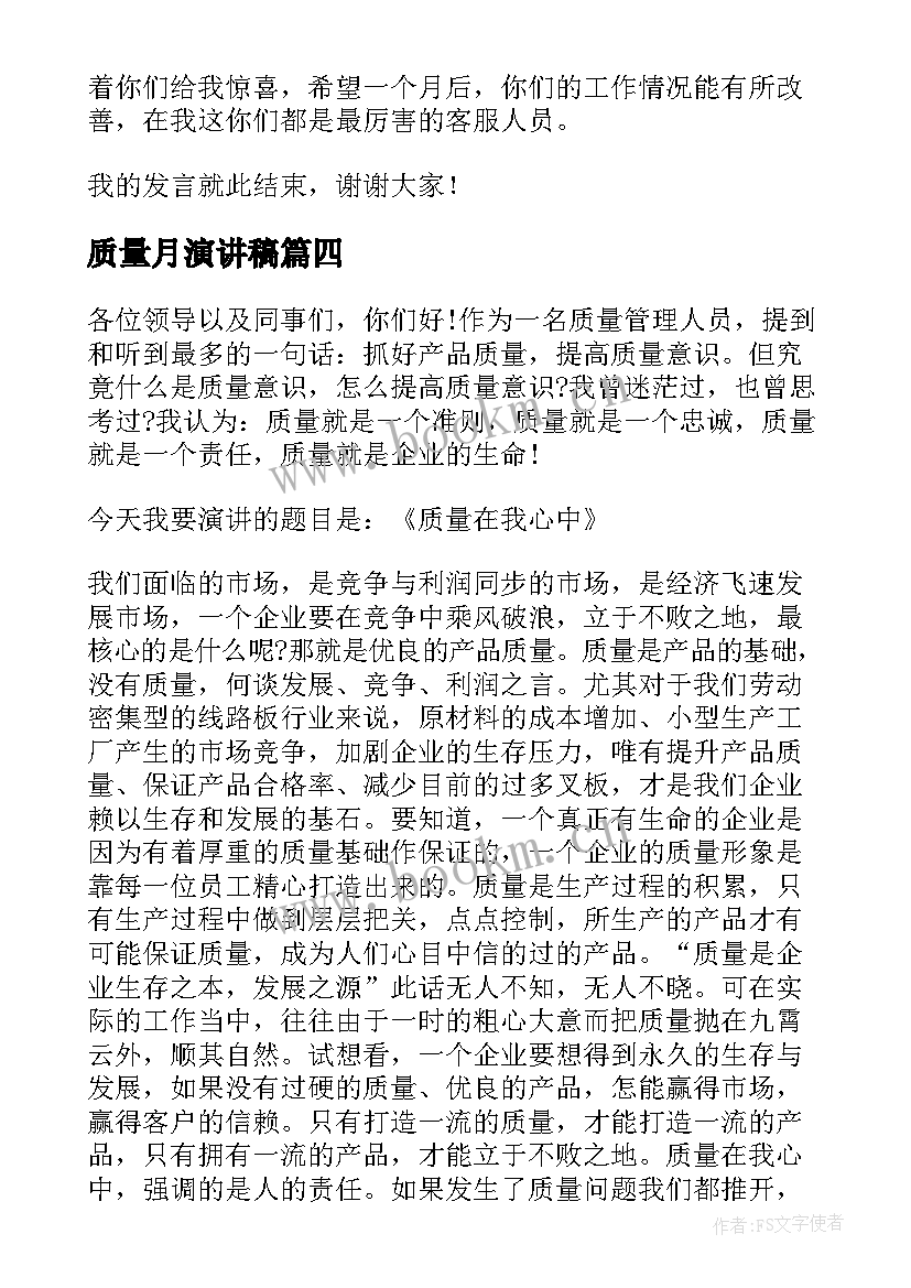 最新质量月演讲稿(通用9篇)