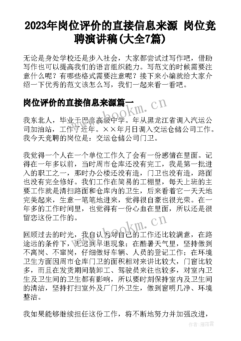 2023年岗位评价的直接信息来源 岗位竞聘演讲稿(大全7篇)