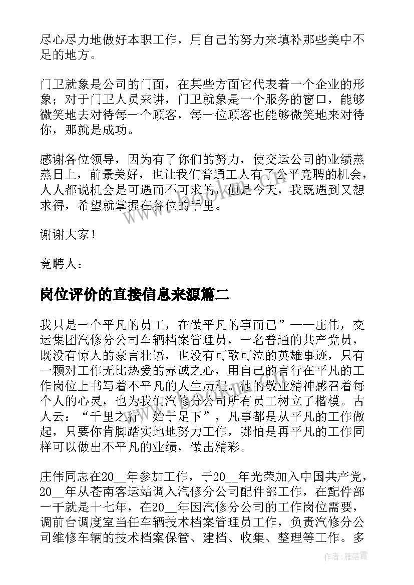 2023年岗位评价的直接信息来源 岗位竞聘演讲稿(大全7篇)