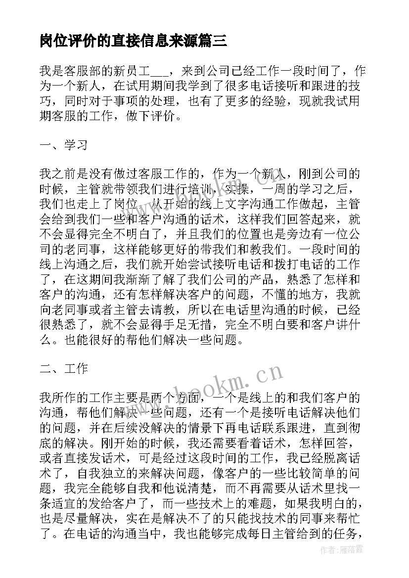 2023年岗位评价的直接信息来源 岗位竞聘演讲稿(大全7篇)