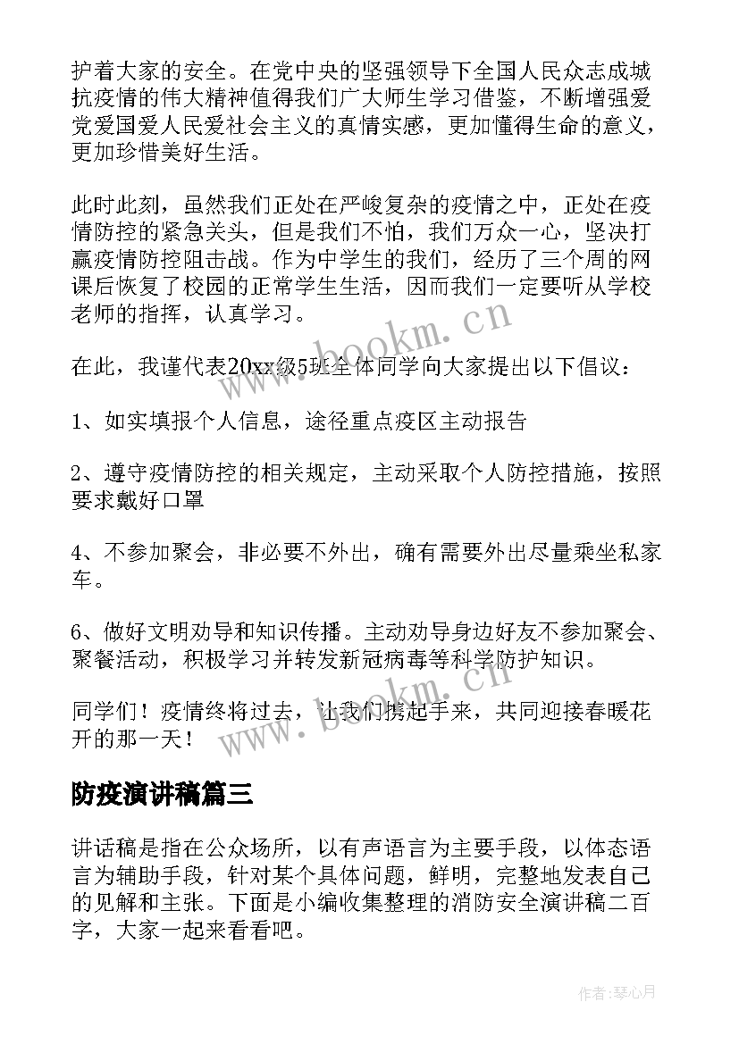 最新防疫演讲稿 安全防疫健康出行演讲稿(优秀5篇)