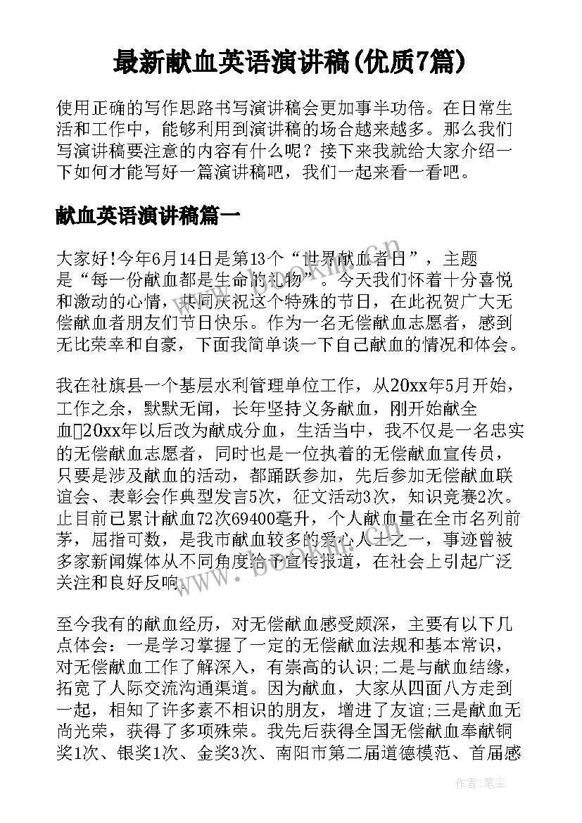 最新献血英语演讲稿(优质7篇)