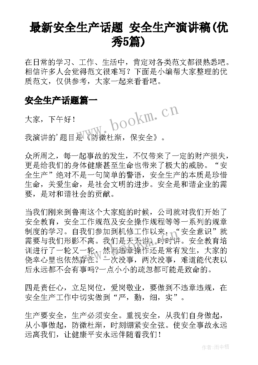 最新安全生产话题 安全生产演讲稿(优秀5篇)