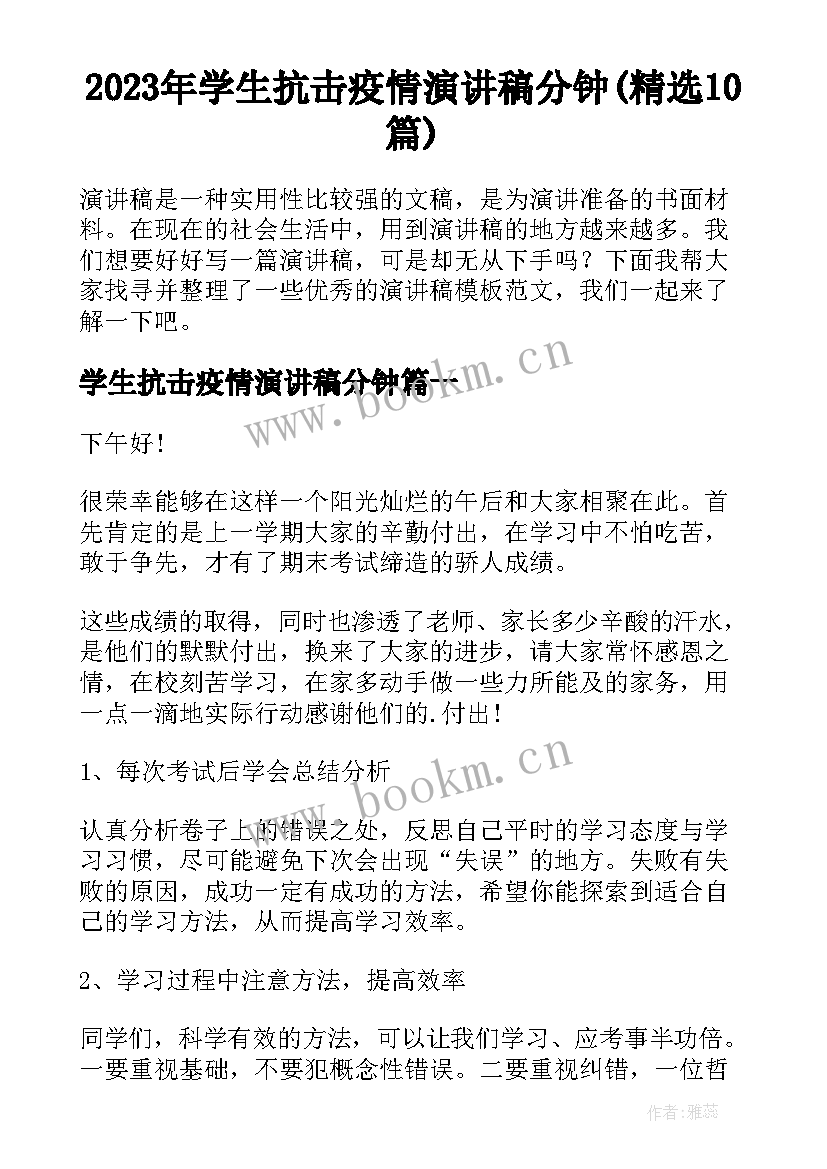 2023年学生抗击疫情演讲稿分钟(精选10篇)