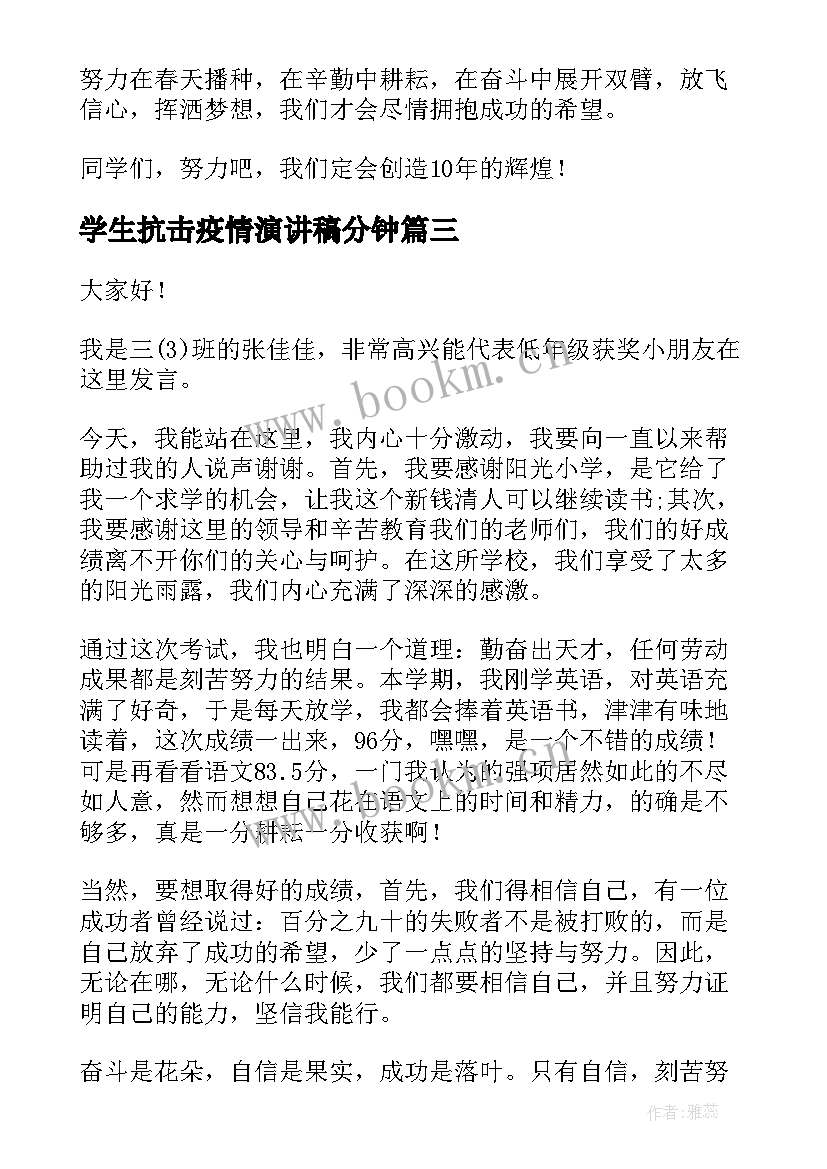 2023年学生抗击疫情演讲稿分钟(精选10篇)