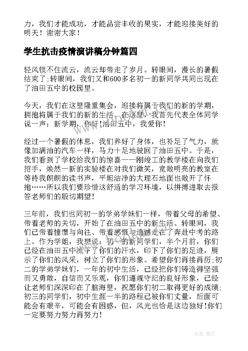 2023年学生抗击疫情演讲稿分钟(精选10篇)