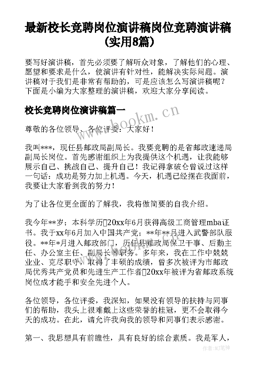 最新校长竞聘岗位演讲稿 岗位竞聘演讲稿(实用8篇)