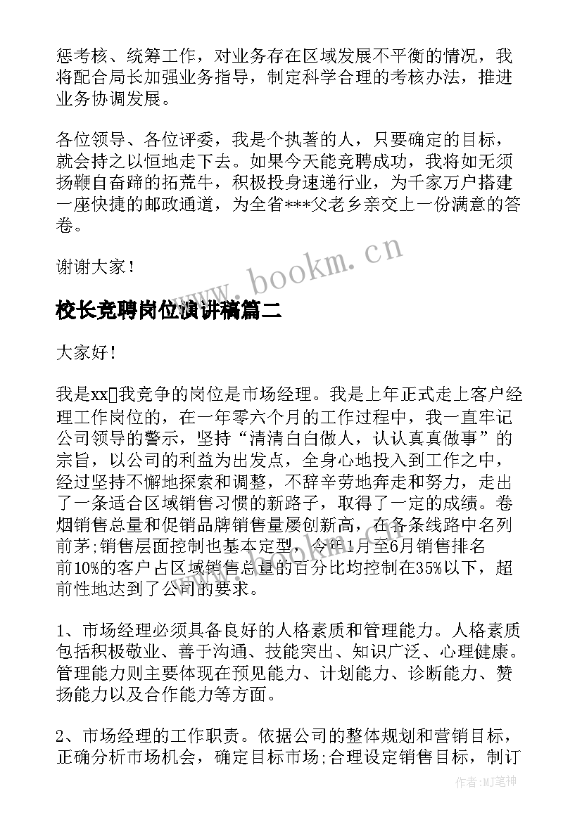 最新校长竞聘岗位演讲稿 岗位竞聘演讲稿(实用8篇)