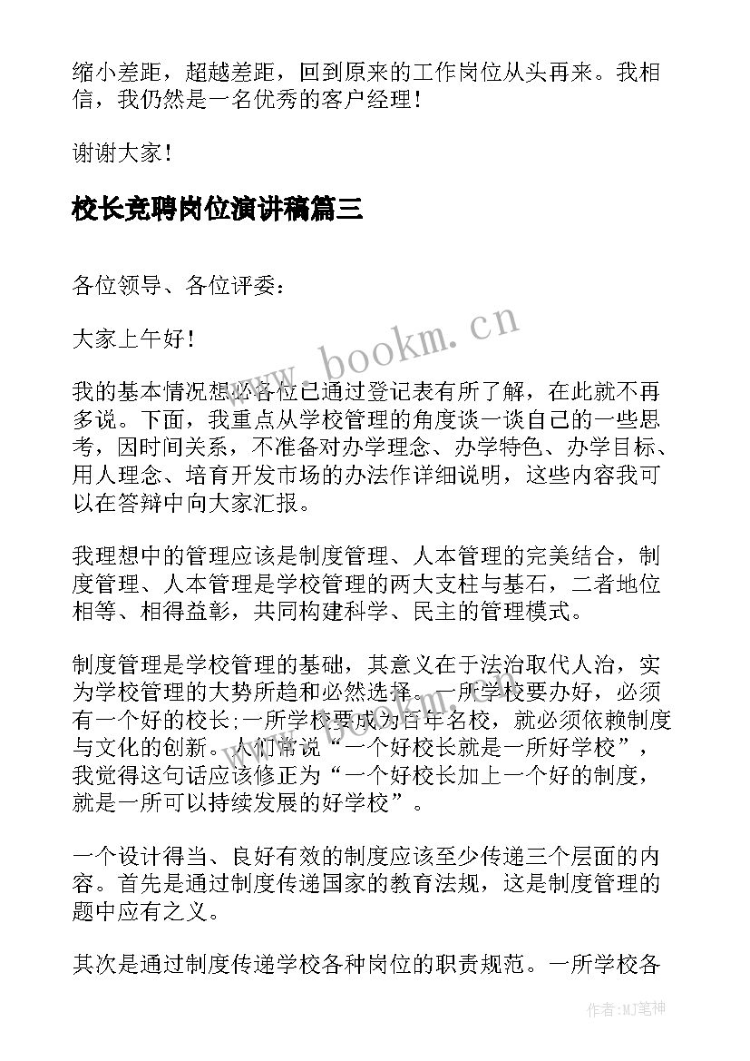 最新校长竞聘岗位演讲稿 岗位竞聘演讲稿(实用8篇)