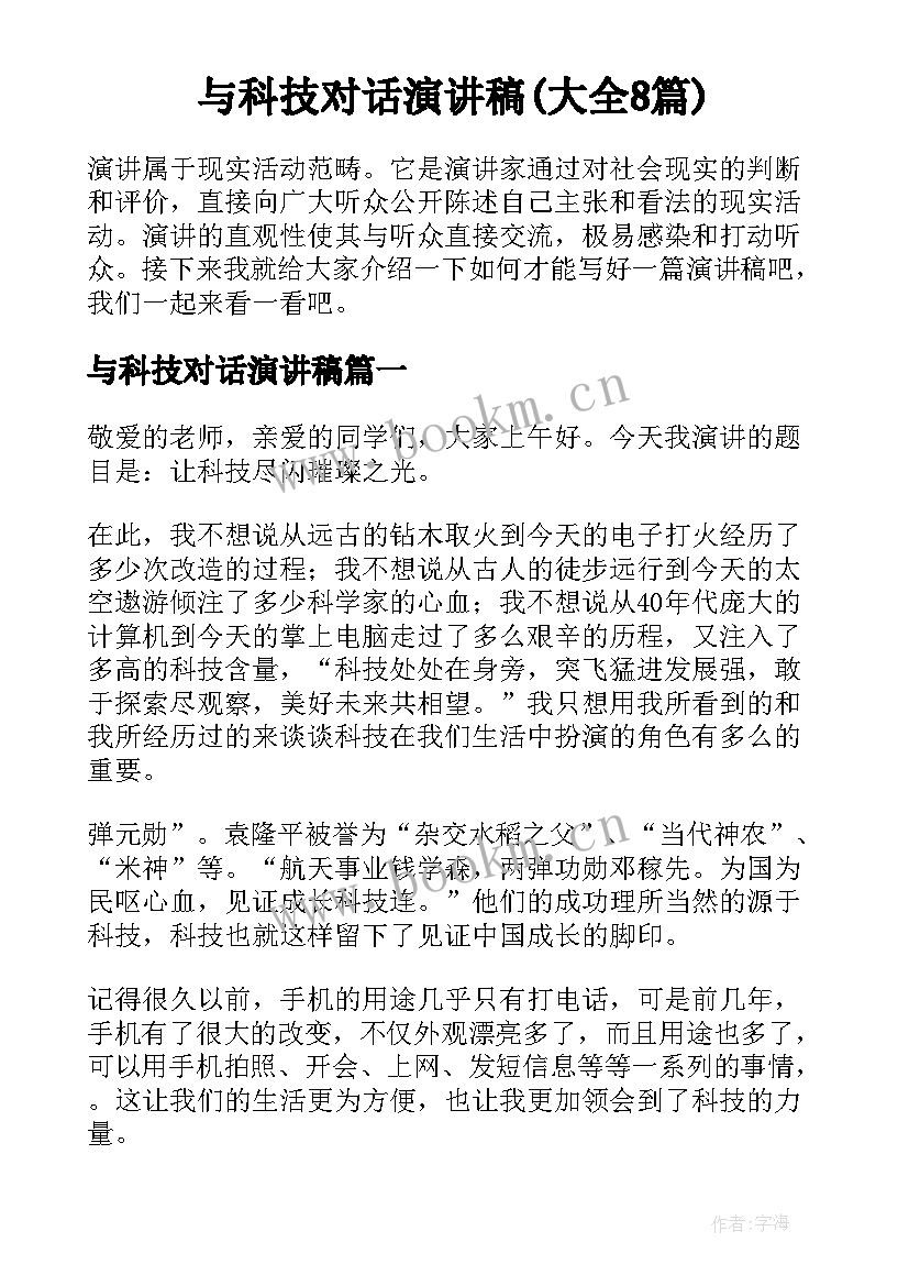 与科技对话演讲稿(大全8篇)