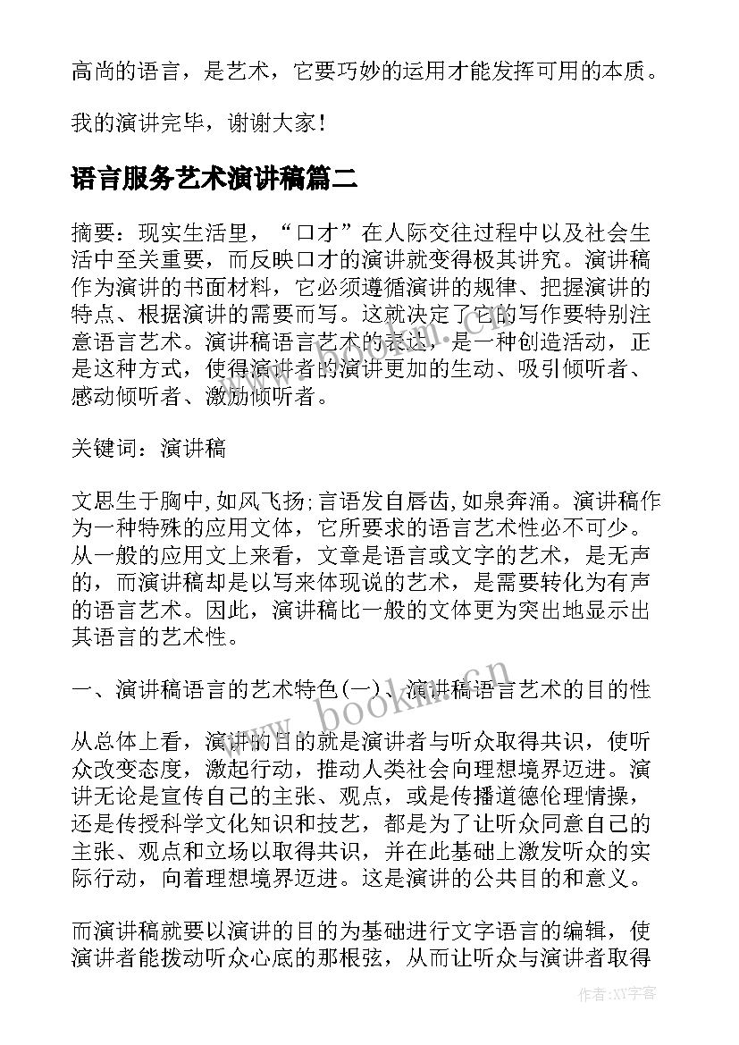 最新语言服务艺术演讲稿(优质5篇)