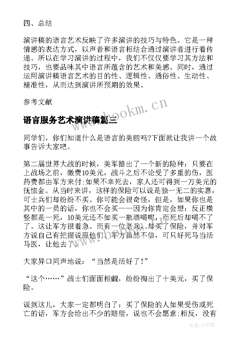 最新语言服务艺术演讲稿(优质5篇)