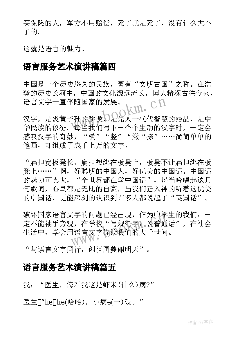 最新语言服务艺术演讲稿(优质5篇)