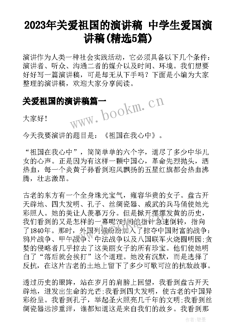 2023年关爱祖国的演讲稿 中学生爱国演讲稿(精选5篇)