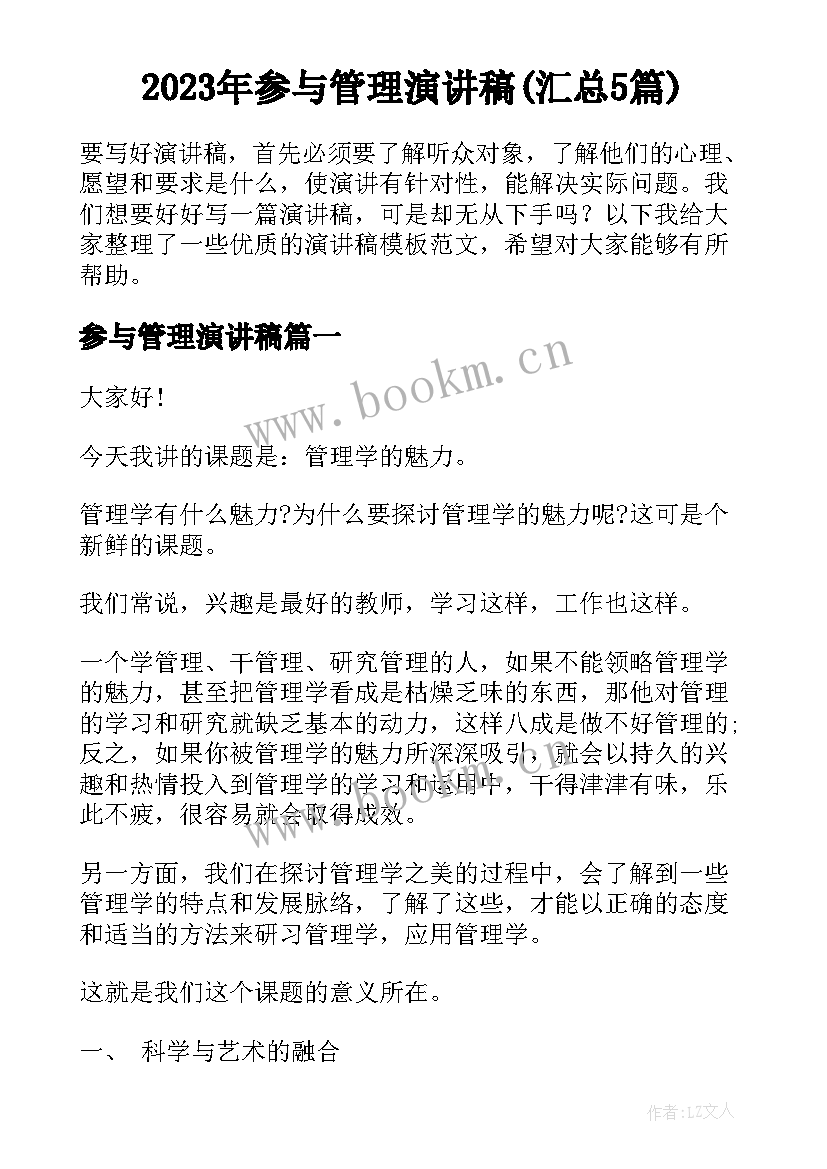 2023年参与管理演讲稿(汇总5篇)