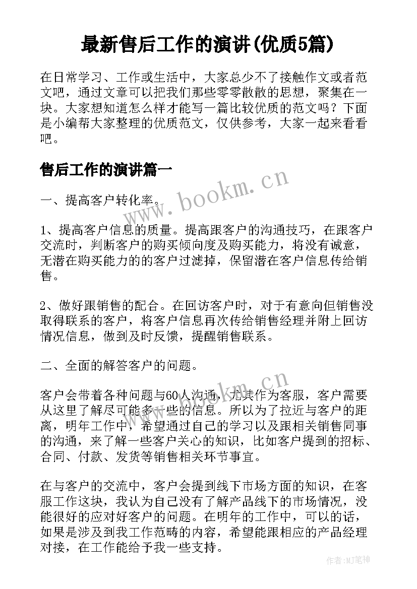 最新售后工作的演讲(优质5篇)