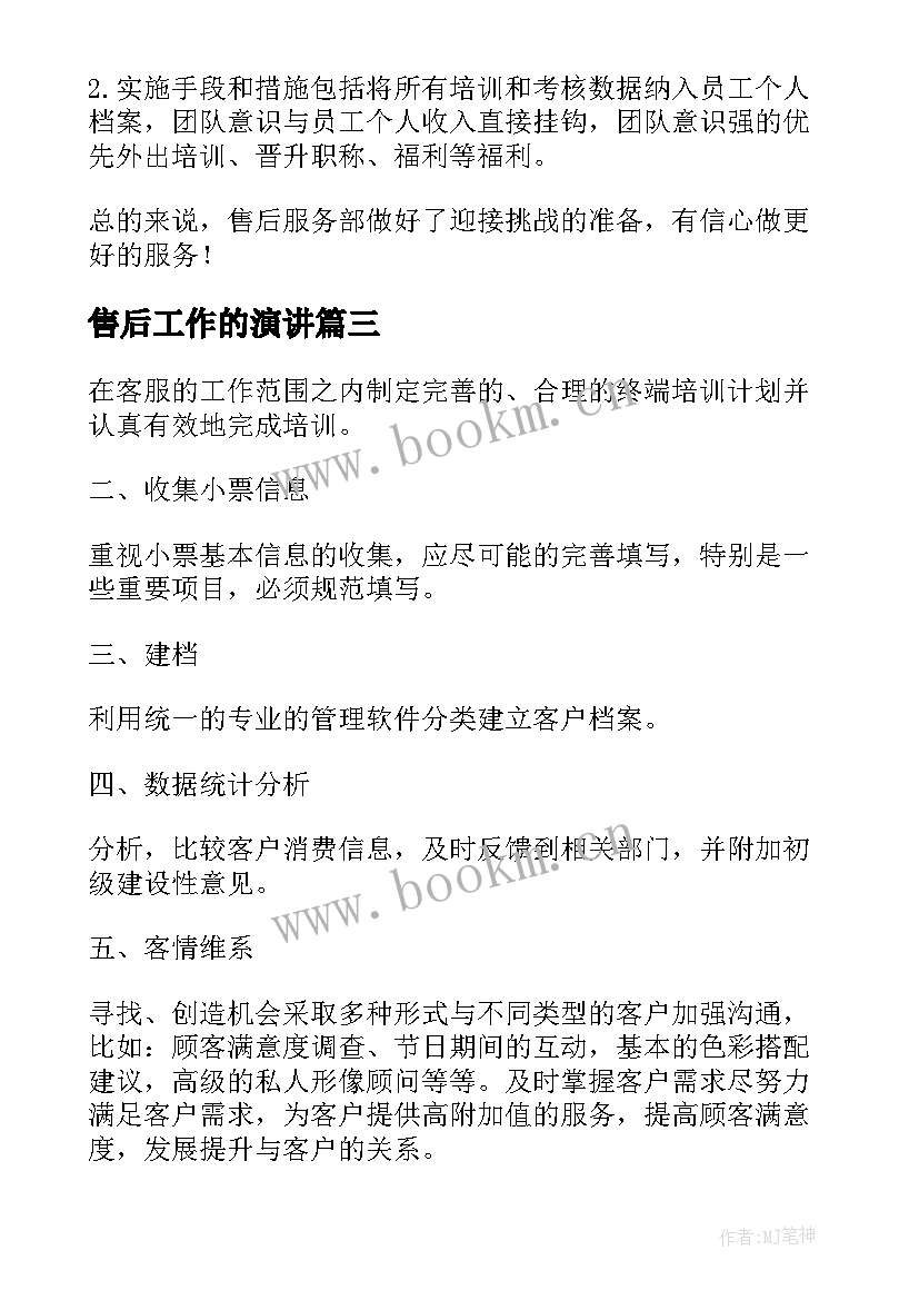 最新售后工作的演讲(优质5篇)