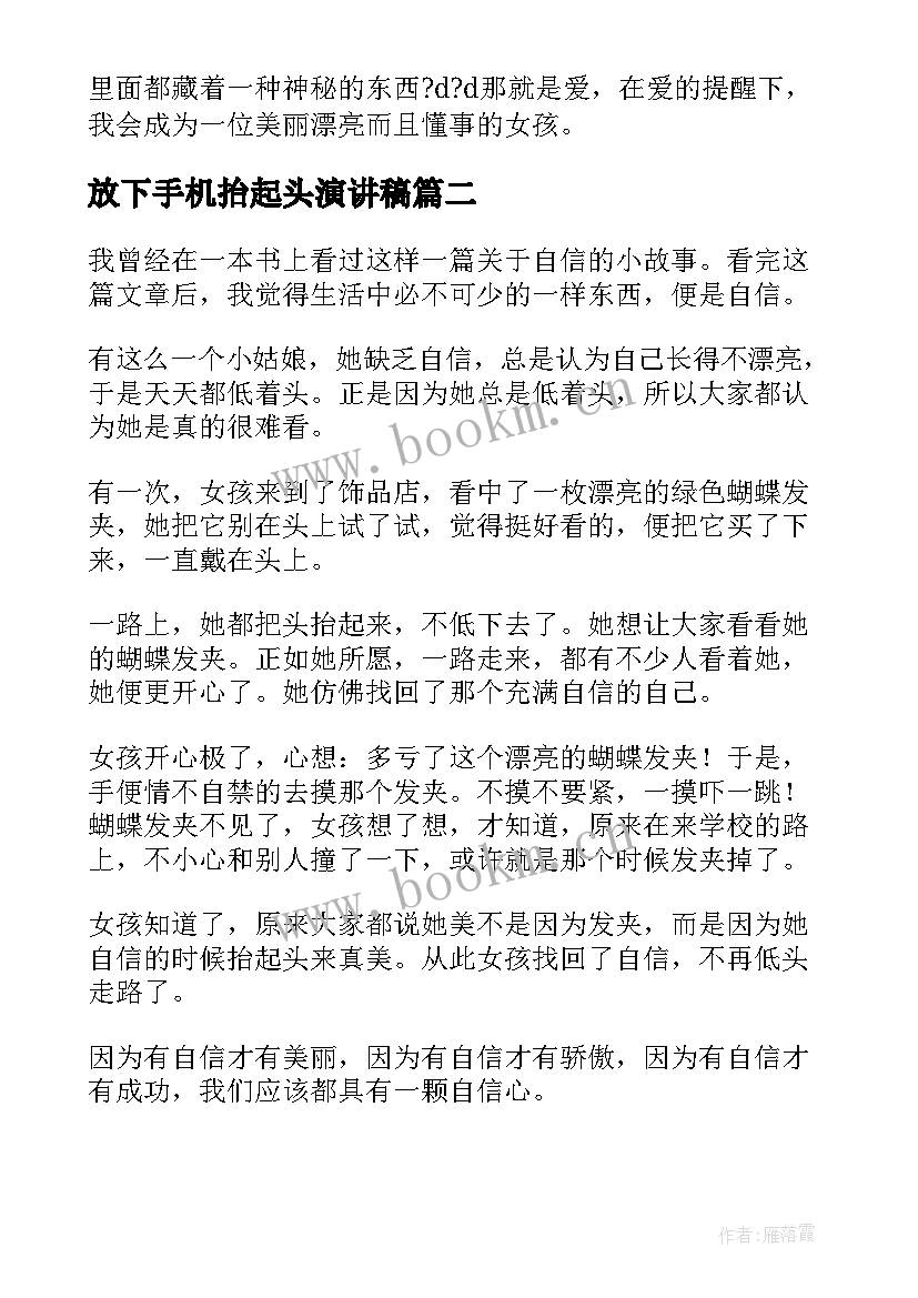 最新放下手机抬起头演讲稿(优质5篇)