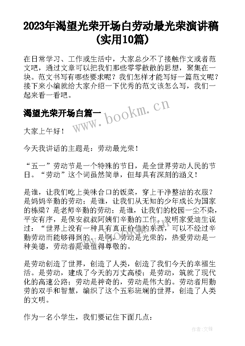 2023年渴望光荣开场白 劳动最光荣演讲稿(实用10篇)