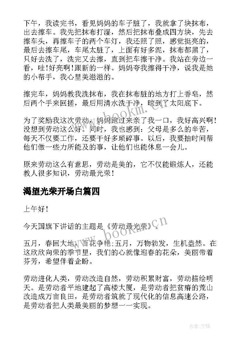 2023年渴望光荣开场白 劳动最光荣演讲稿(实用10篇)