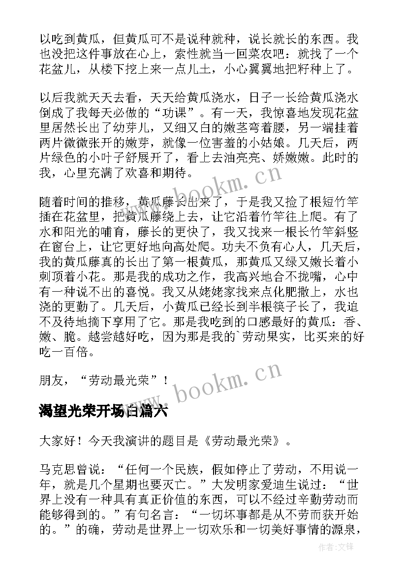 2023年渴望光荣开场白 劳动最光荣演讲稿(实用10篇)