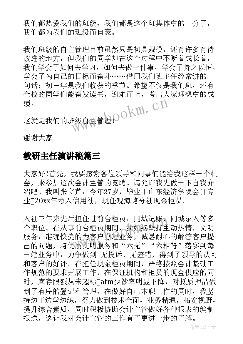 教研主任演讲稿(优秀5篇)