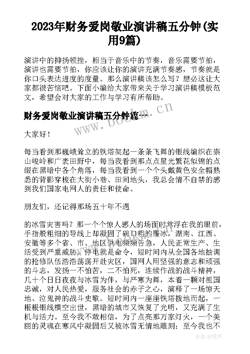 2023年财务爱岗敬业演讲稿五分钟(实用9篇)