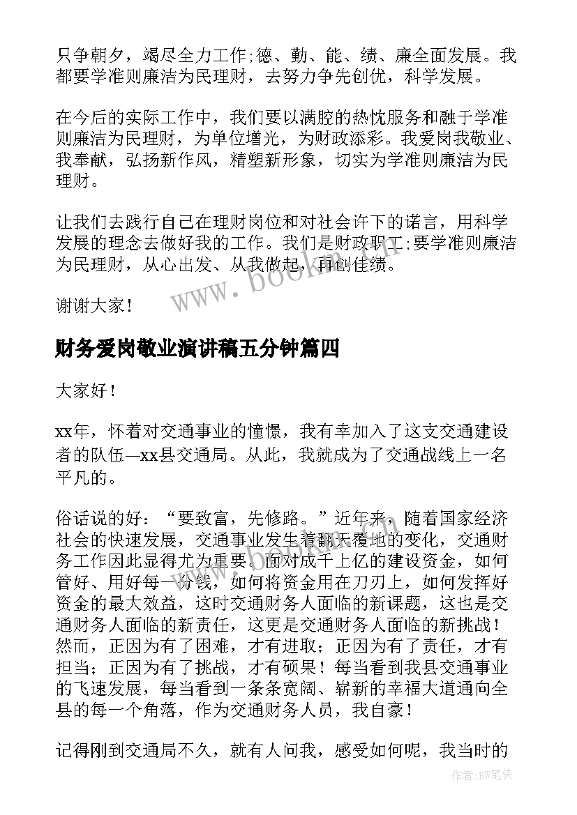 2023年财务爱岗敬业演讲稿五分钟(实用9篇)