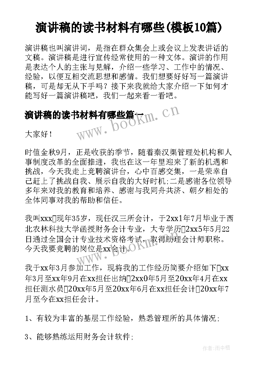 演讲稿的读书材料有哪些(模板10篇)