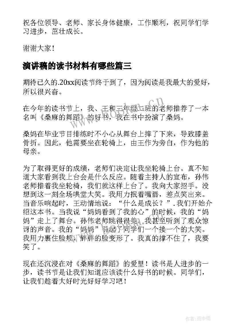 演讲稿的读书材料有哪些(模板10篇)