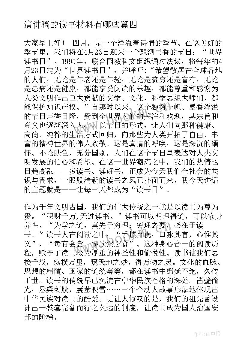 演讲稿的读书材料有哪些(模板10篇)