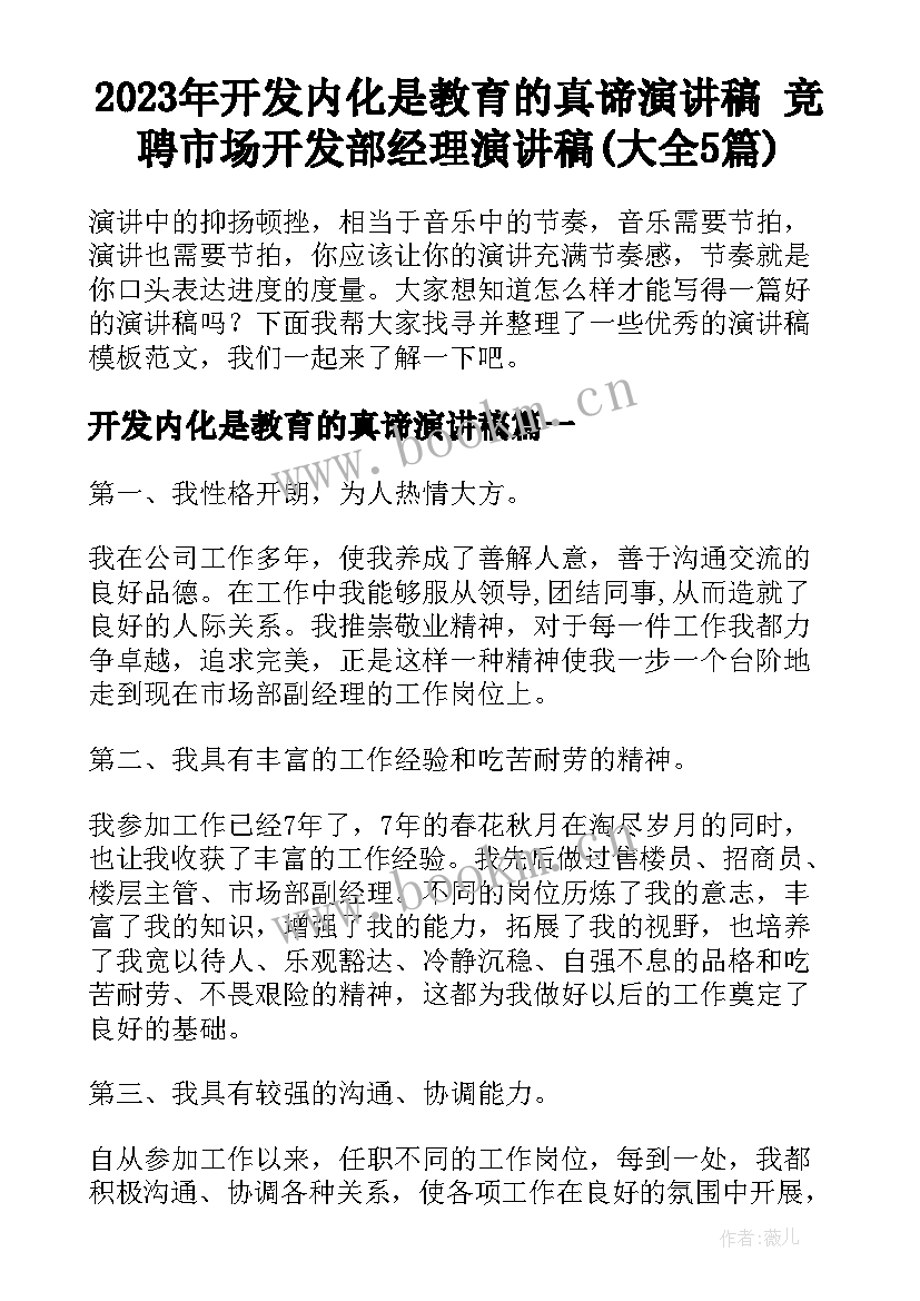 2023年开发内化是教育的真谛演讲稿 竞聘市场开发部经理演讲稿(大全5篇)